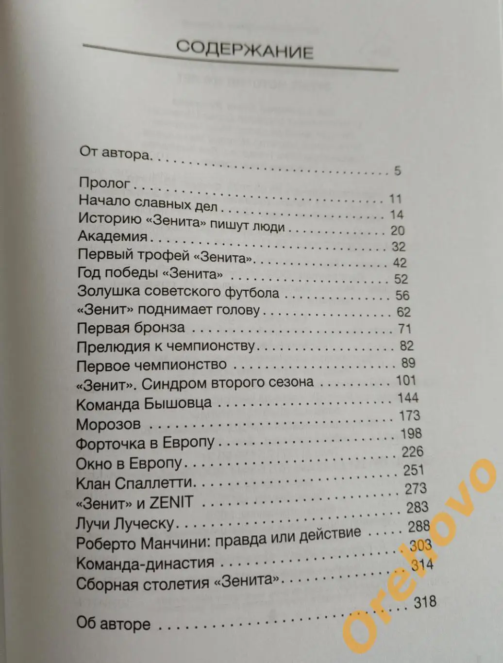 Зенит Санкт-Петербург история 100 лет Алексей Андрианов 1