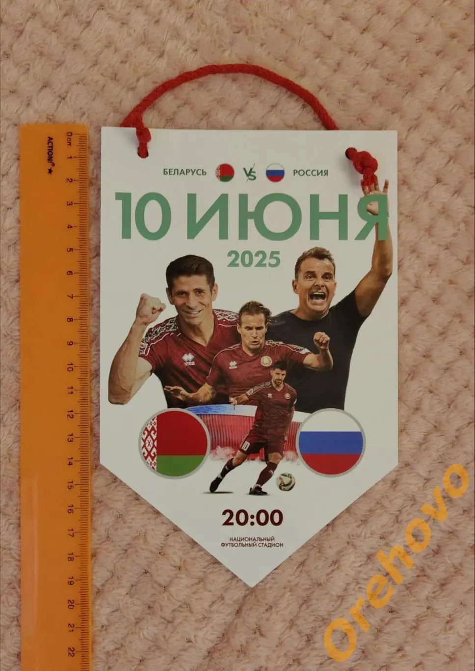 Сборные Беларусь - Россия 10.06.2025 вымпел