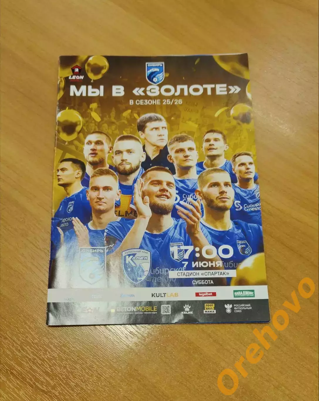 Сибирь Новосибирск - Калуга 07.06.2025