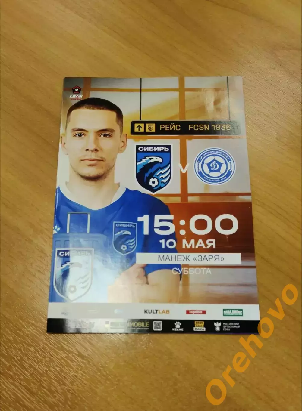 Сибирь Новосибирск - Динамо Владивосток 10.05.2025