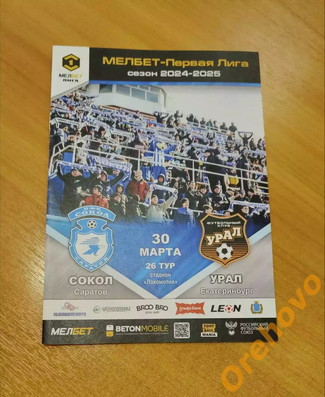 Сокол Саратов - Урал Екатеринбург 30.03.2025