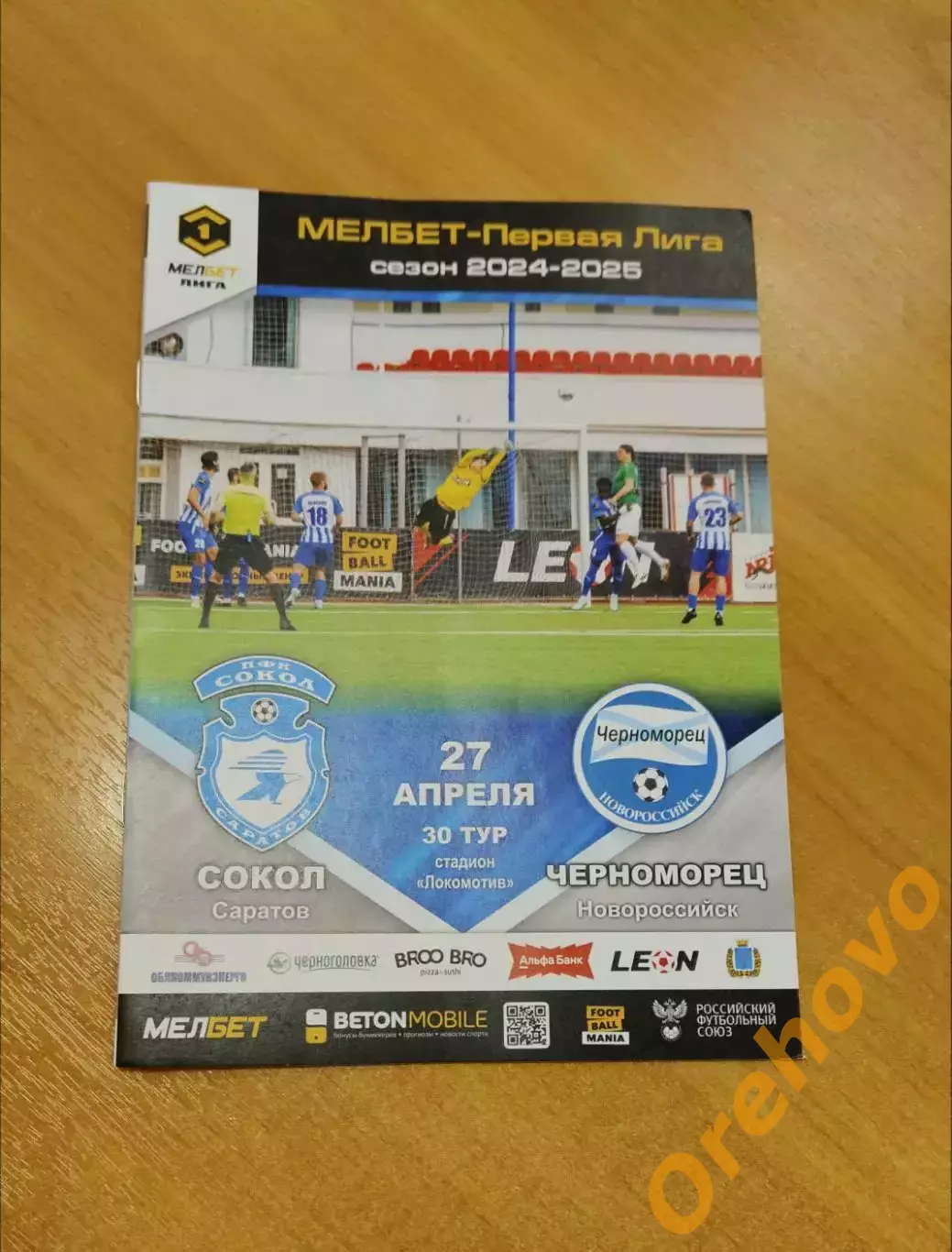 Сокол Саратов - Черноморец Новороссийск 27.04.2025