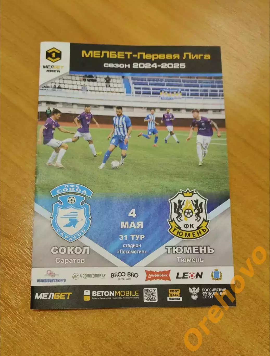 Сокол Саратов - Тюмень 04.05.2025
