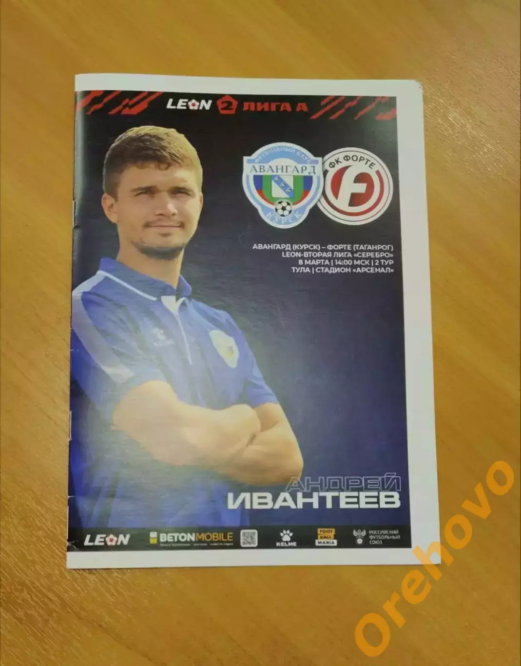 Авангард Курск - Форте Таганрог 08.03.2025