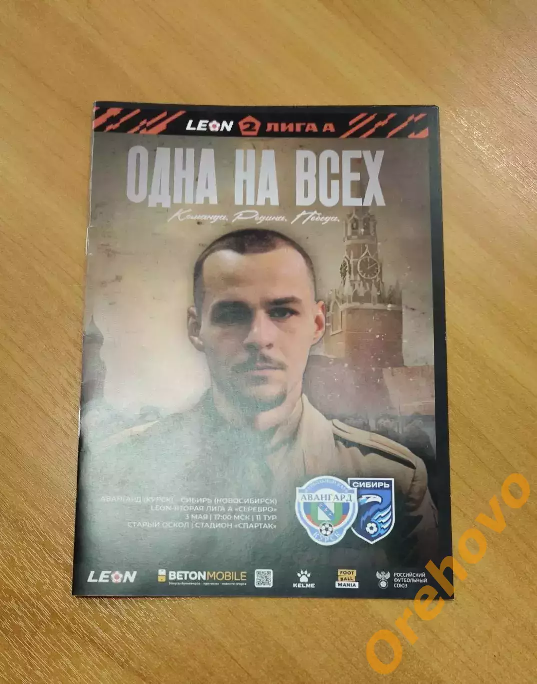 Авангард Курск - Сибирь Новосибирск 03.05.2025