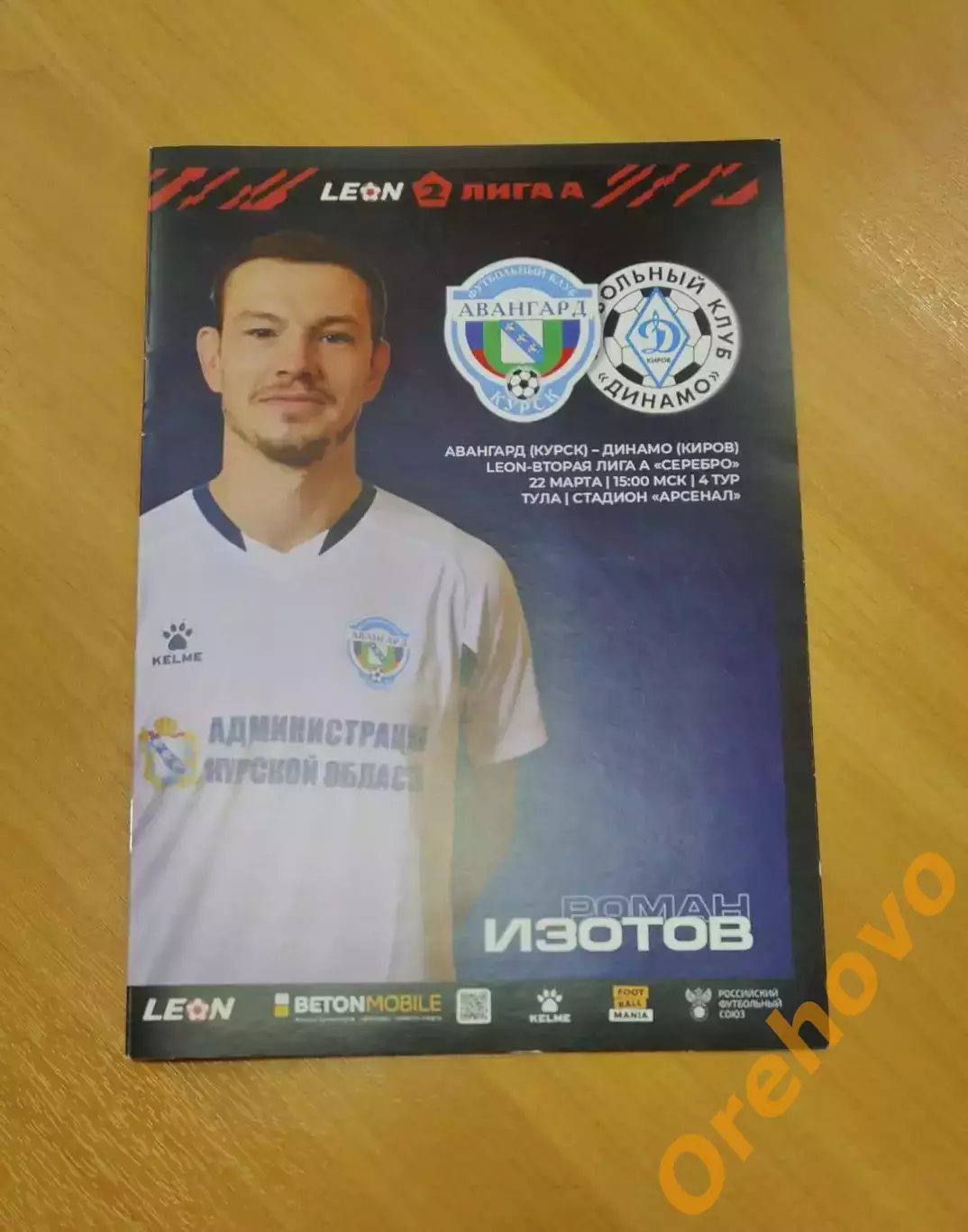 Авангард Курск - Динамо Киров 22.03.2025