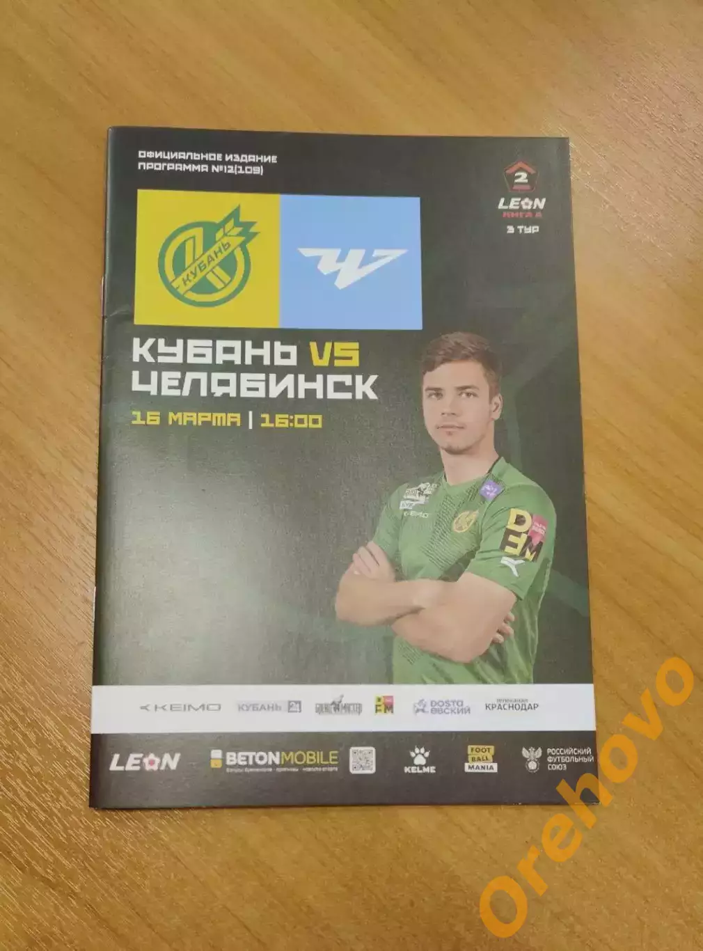Кубань Краснодар- Челябинск 16.03.2025