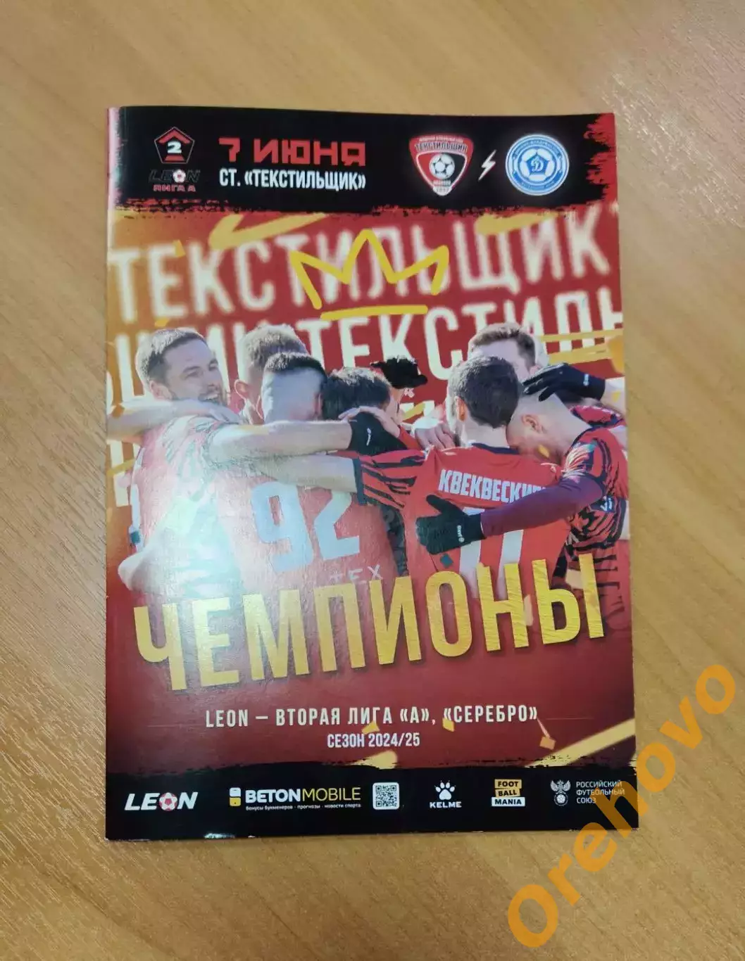 Текстильщик Иваново - Динамо Владивосток 25.05.2025