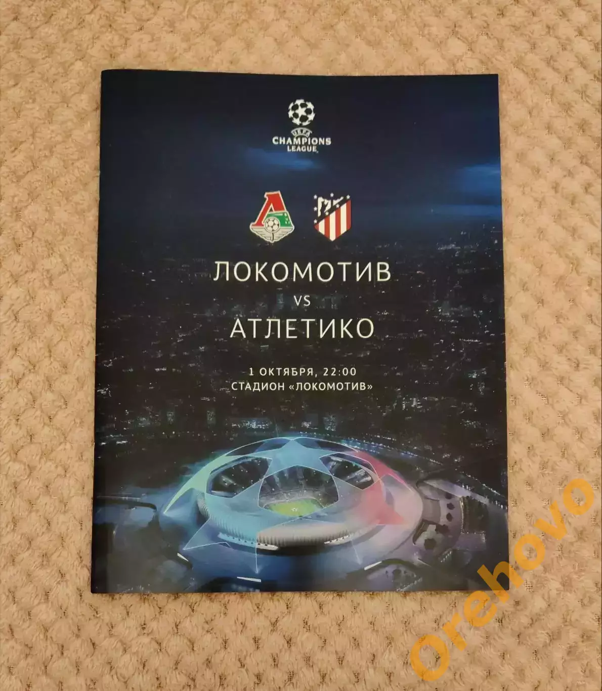 Локомотив Москва - Атлетико Мадрид 1.10.2020