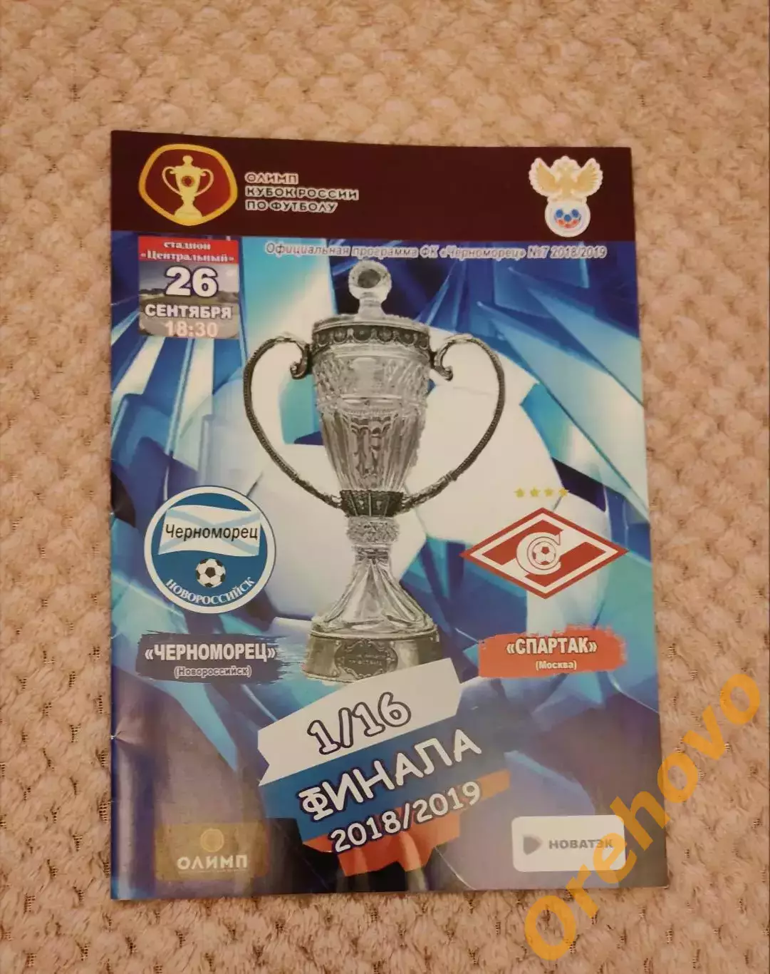 Кубок Черноморец Новороссийск - Спартак Москва 26.09.2018