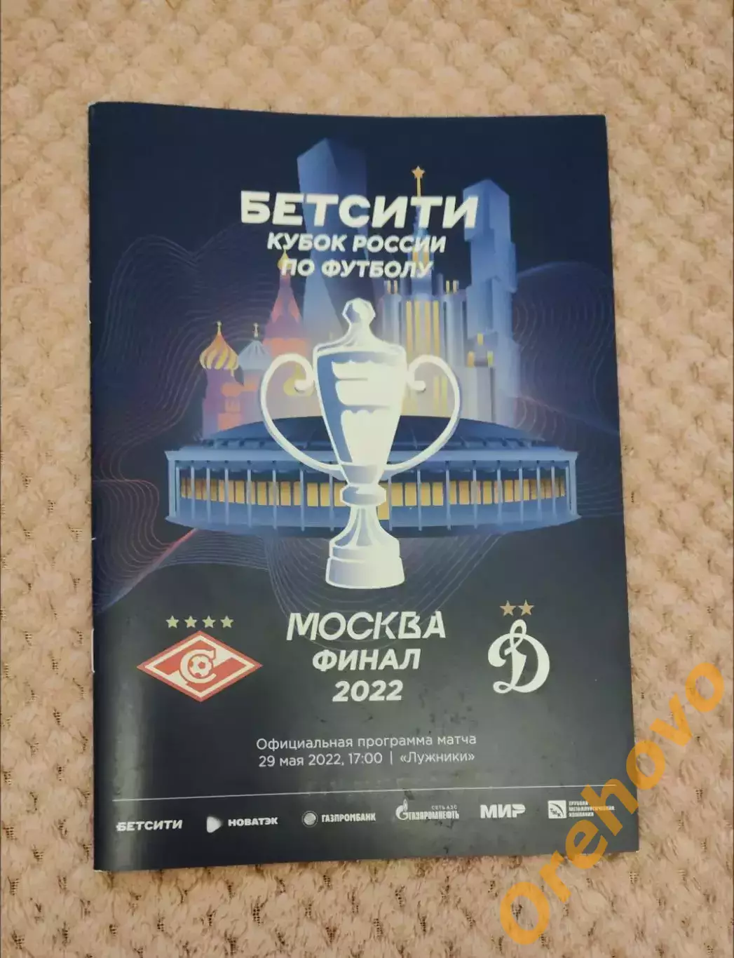 Финал Спартак Москва - Динамо Москва 29.05.2022