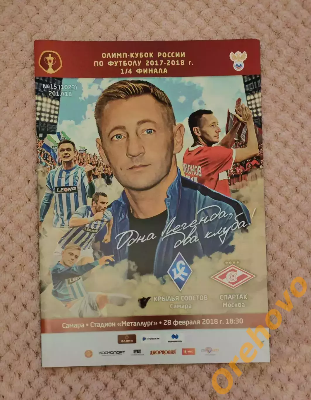 Кубок Крылья Советов Самара - Спартак Москва 28.02.2018