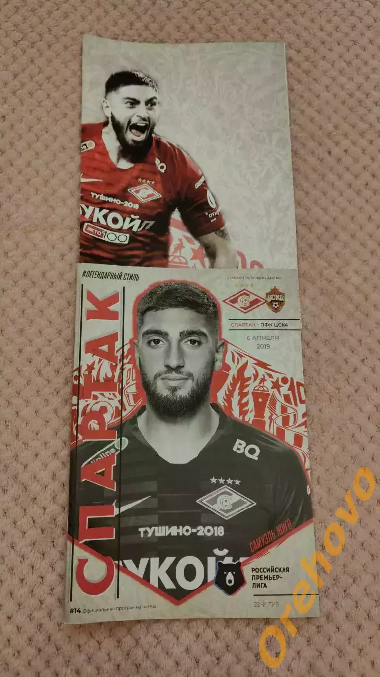 Спартак Москва - ЦСКА Москва 6.04.2019.