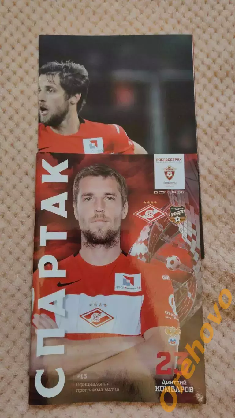 Спартак Москва - Урал Екатеринбург 25.04.2017