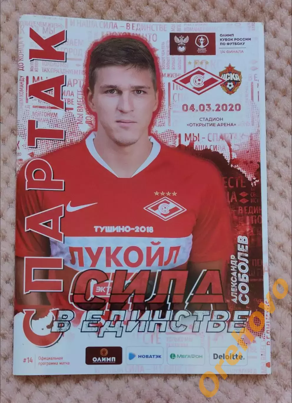 Кубок Спартак Москва - ЦСКА Москва 4.03.2020