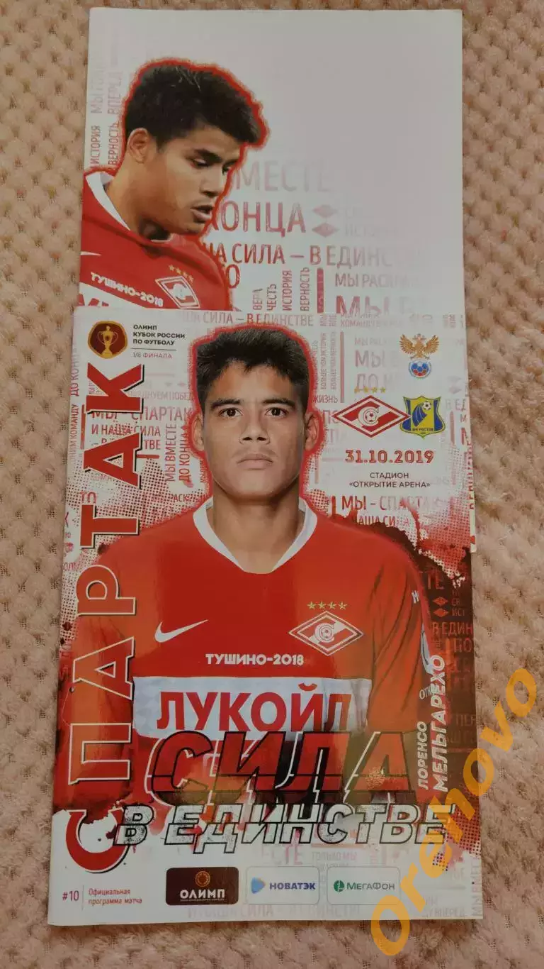 Кубок Спартак Москва - Ростов Ростов-на-Дону 31.10.2019