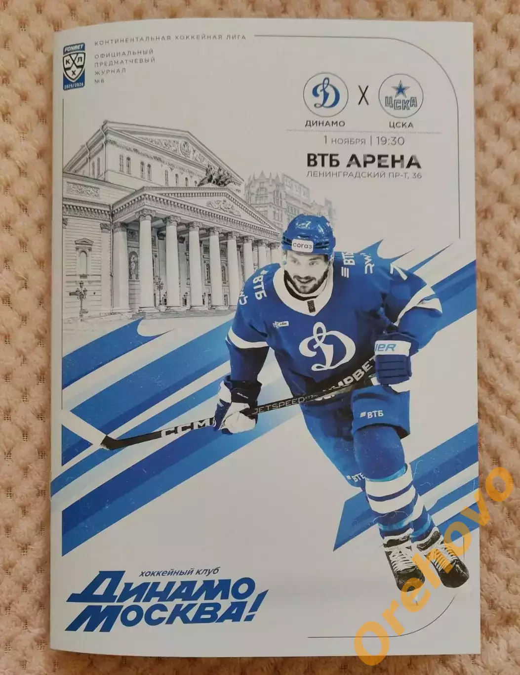 Динамо Москва - ЦСКА Москва 1.11.2025