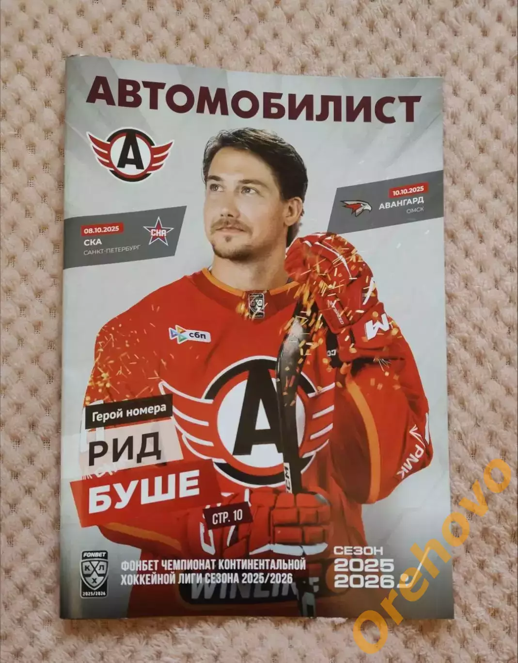 Автомобилист - СКА Санкт-Петербург, Авангард Омск октябрь 2025