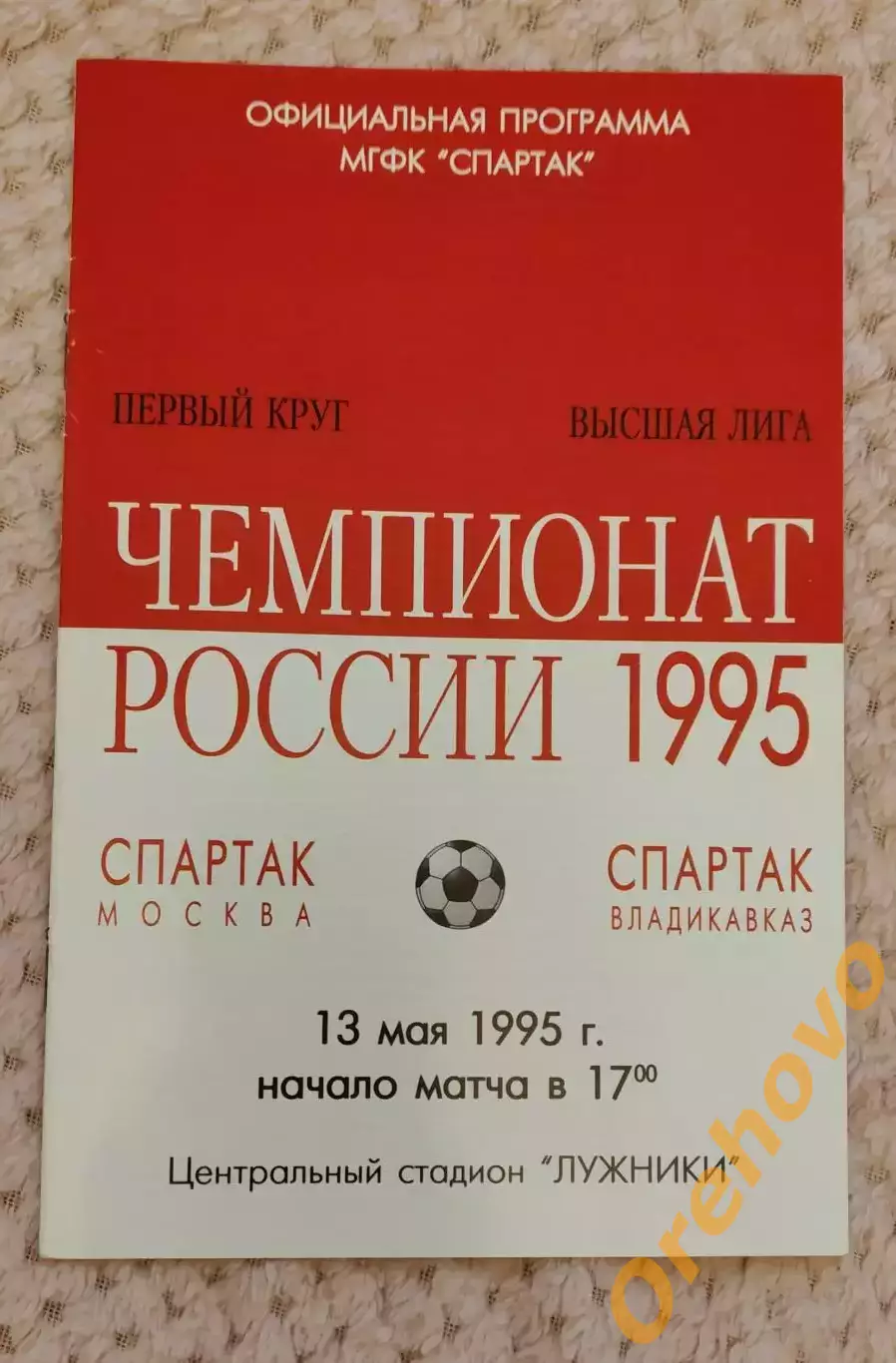 Спартак Москва - Спартак Владикавказ 13.05.1995