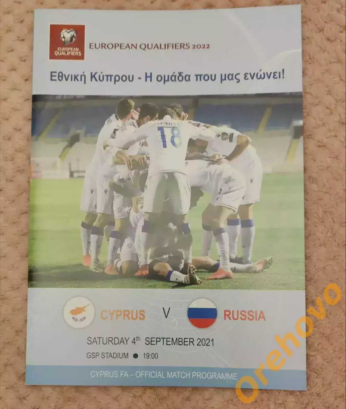 Кипр - Россия 04.09.2021