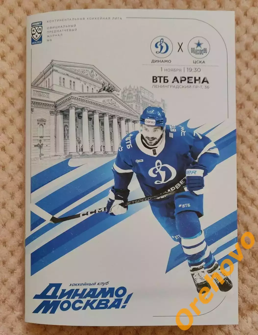 Динамо Москва - ЦСКА Москва 1.11.2025