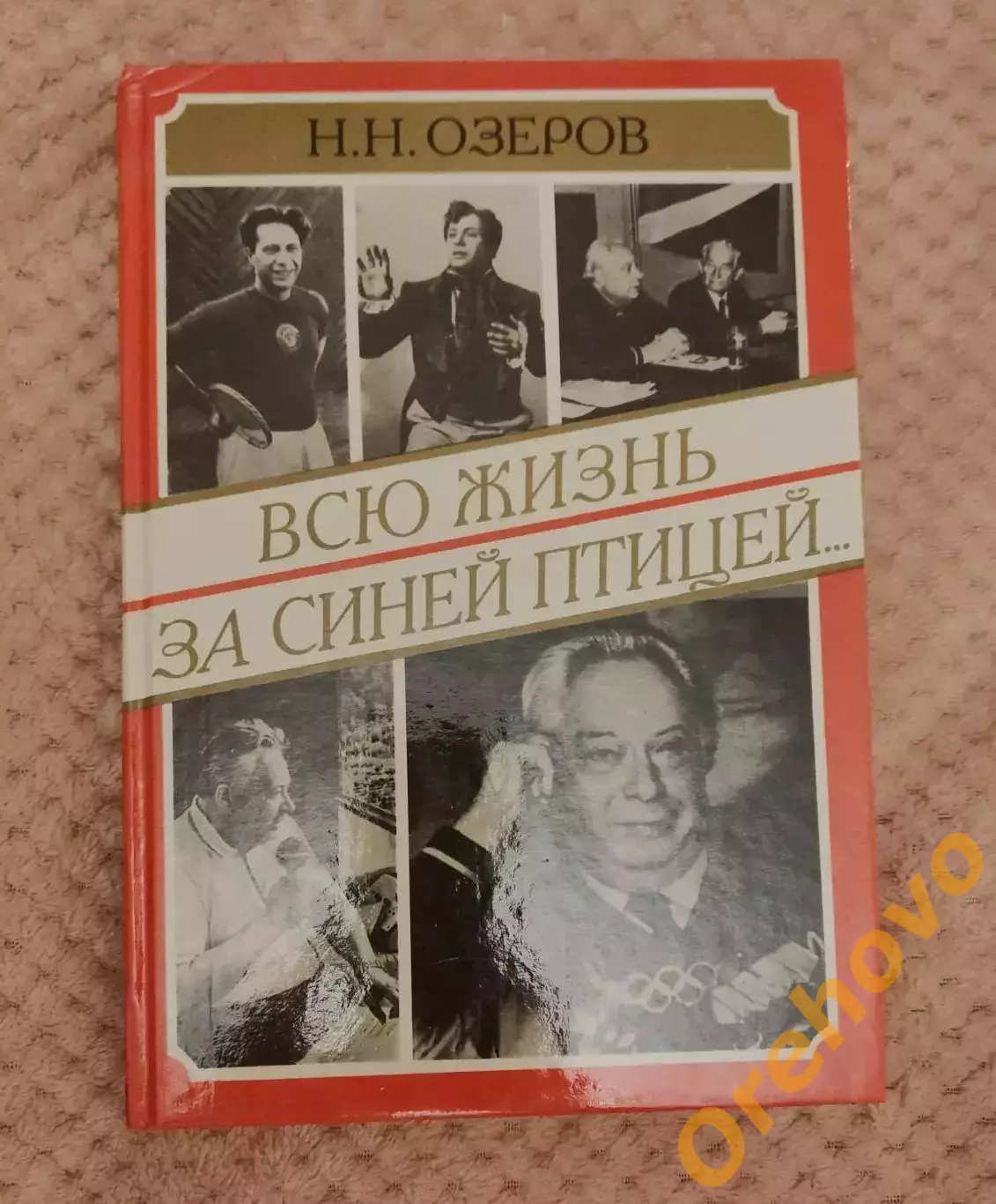 Николай Озеров Всю жизнь за синей птицей 1995