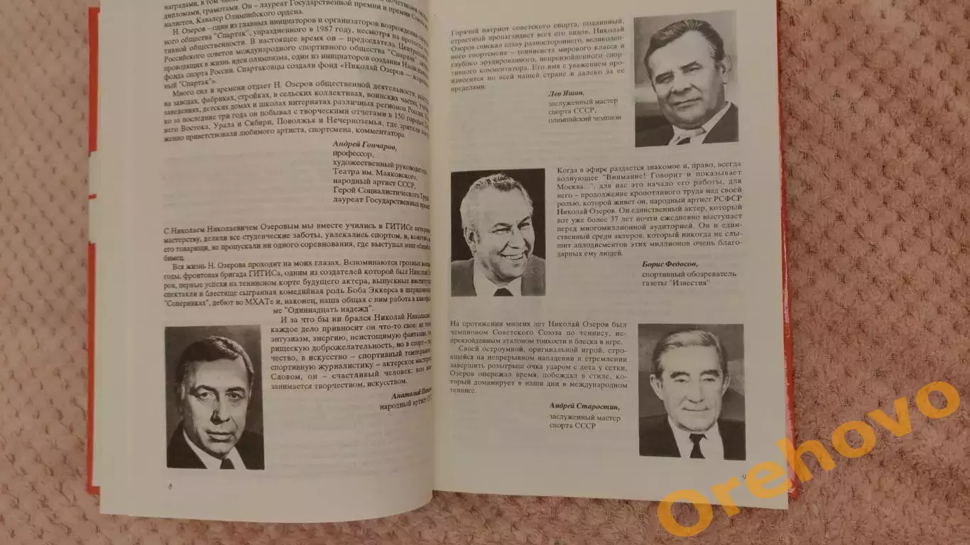 Николай Озеров Всю жизнь за синей птицей 1995 2