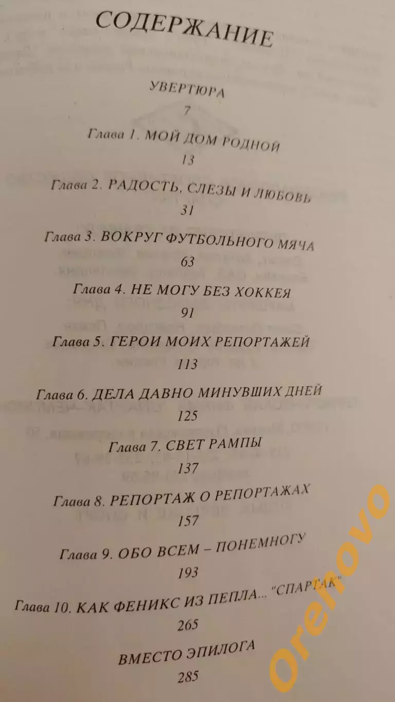 Николай Озеров Всю жизнь за синей птицей 1995 4