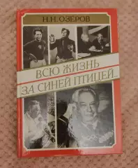 Николай Озеров Всю жизнь за синей птицей 1995