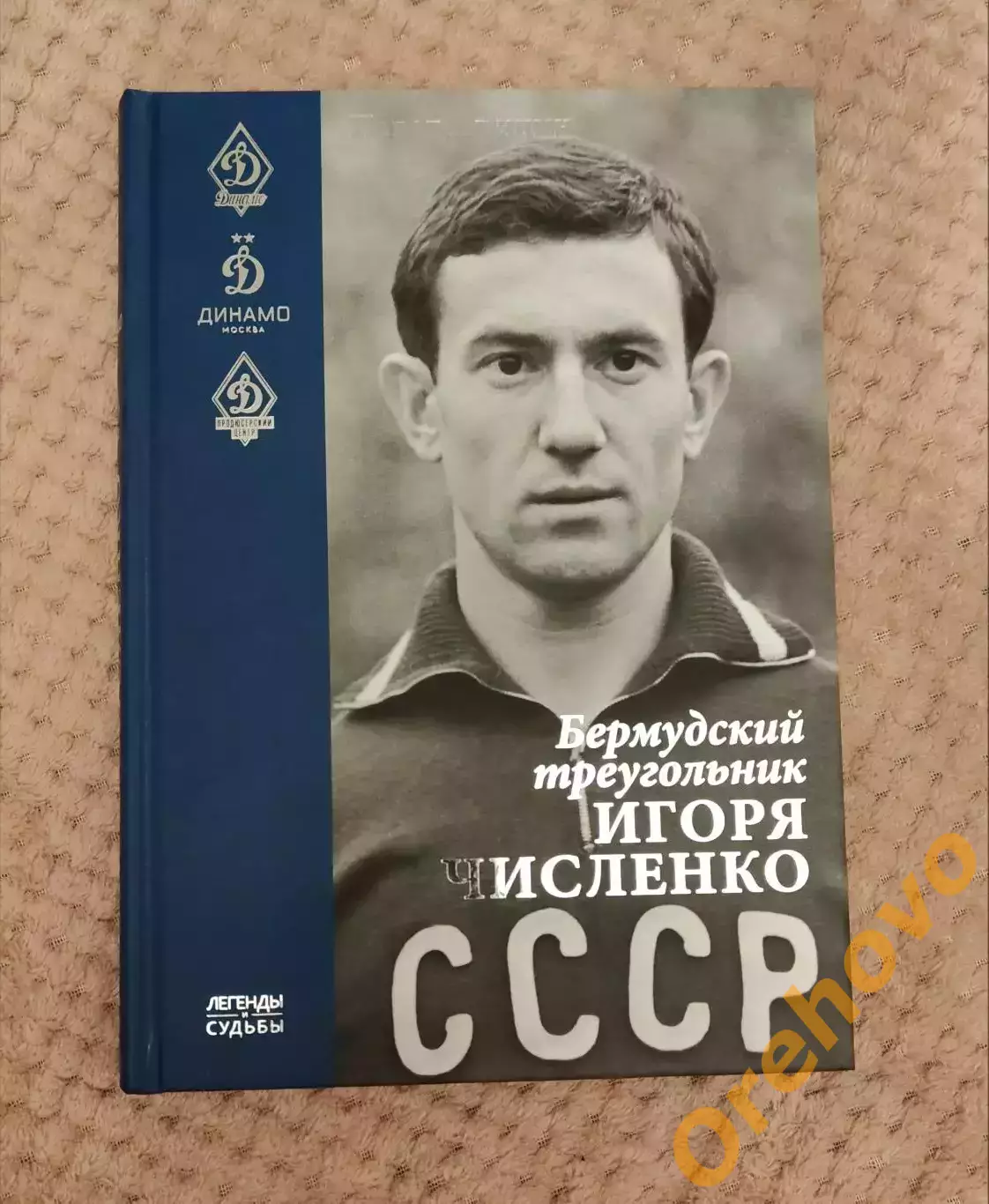 Павел Алешин Бермудский треугольник Игоря Численко 2021 Динамо Москва