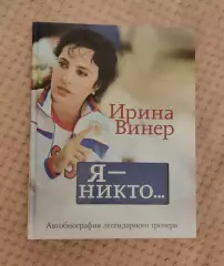 Ирина Винер Я- никто... Автобиография легендарного тренера + автограф