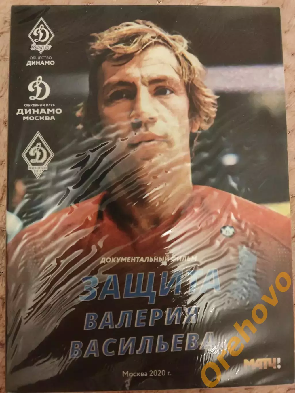 Защита Валерия Васильева Москва 2020 Динамо М док. фильм