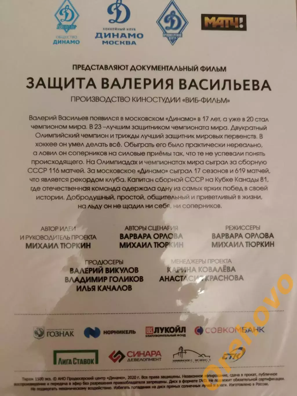 Защита Валерия Васильева Москва 2020 Динамо М док. фильм 1