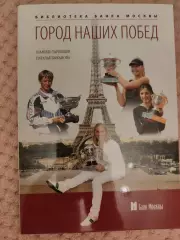 Шамиль Тарпищев Город наших побед 2013 + автограф