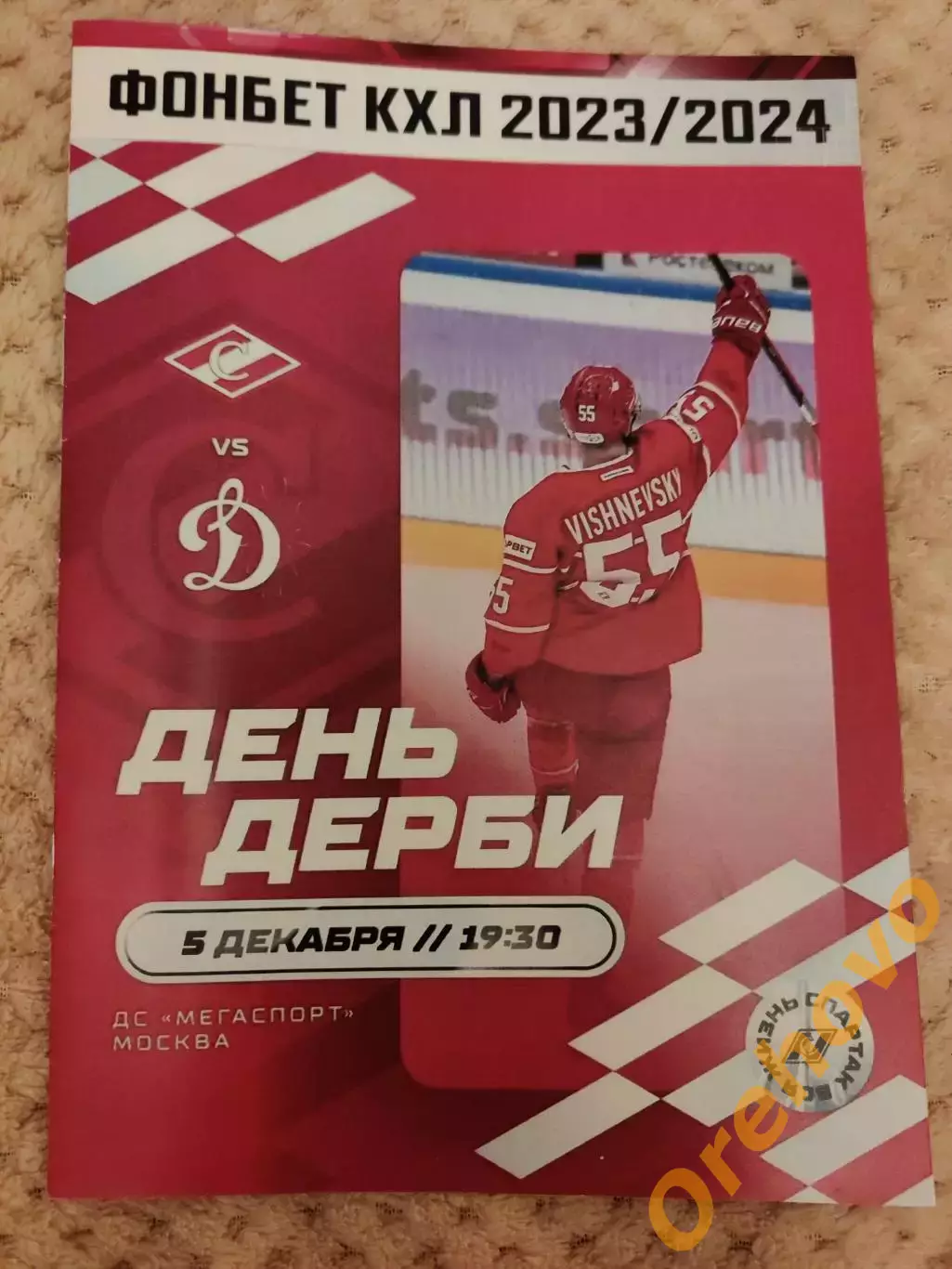 Спартак Москва - Динамо Москва 5.12.2023