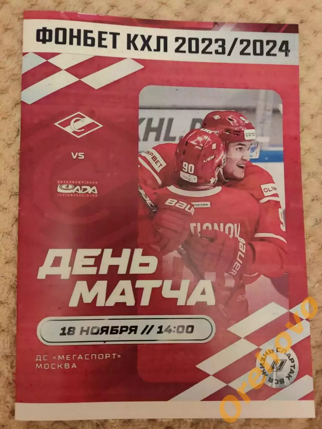 Спартак Москва - Лада Тольятти 18.11.2023