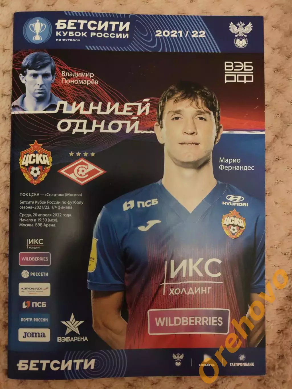 КУБОК ЦСКА Москва - Спартак Москва 20.04.2022