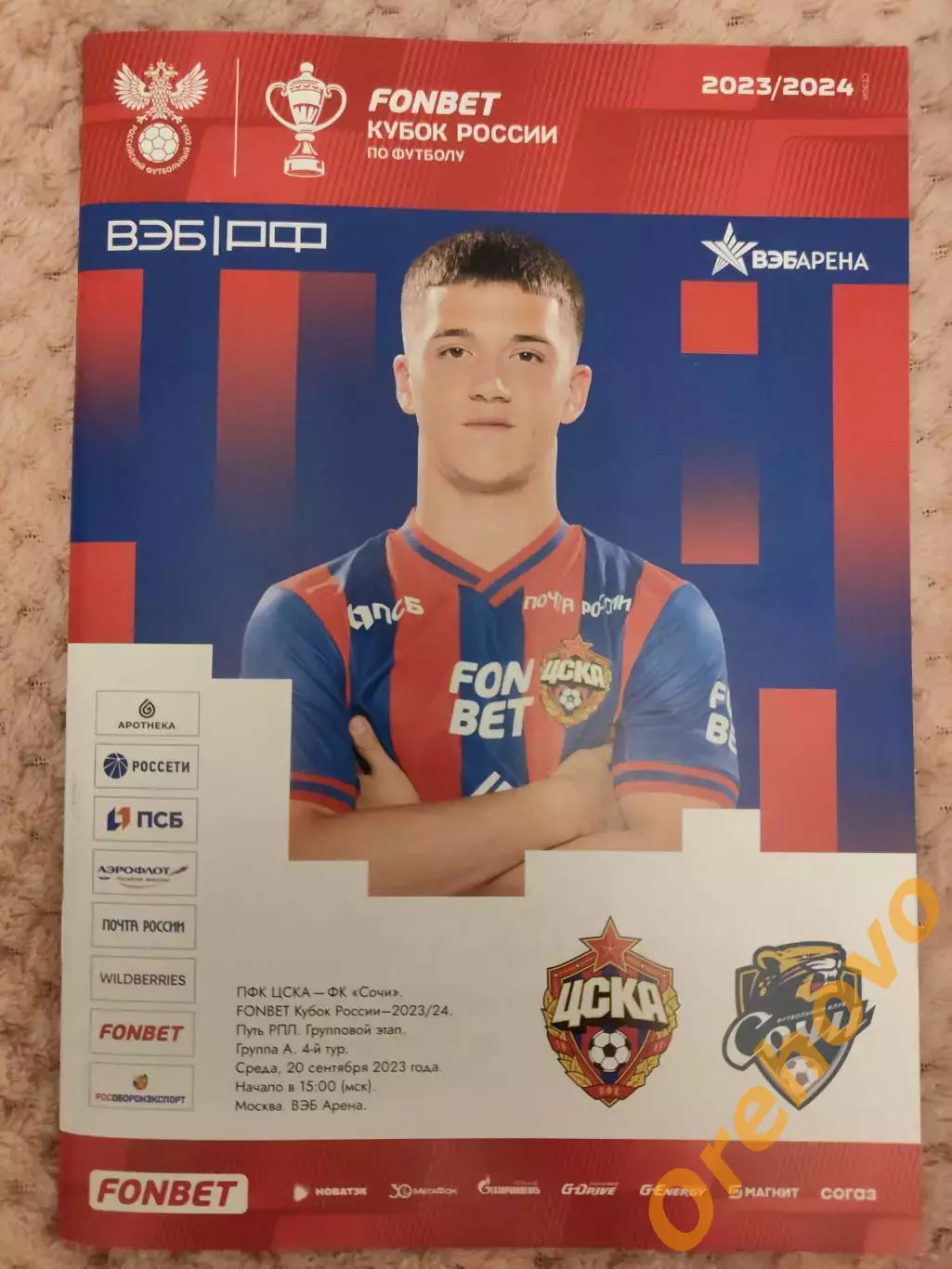 КУБОК ЦСКА Москва - Сочи 20.09.2023
