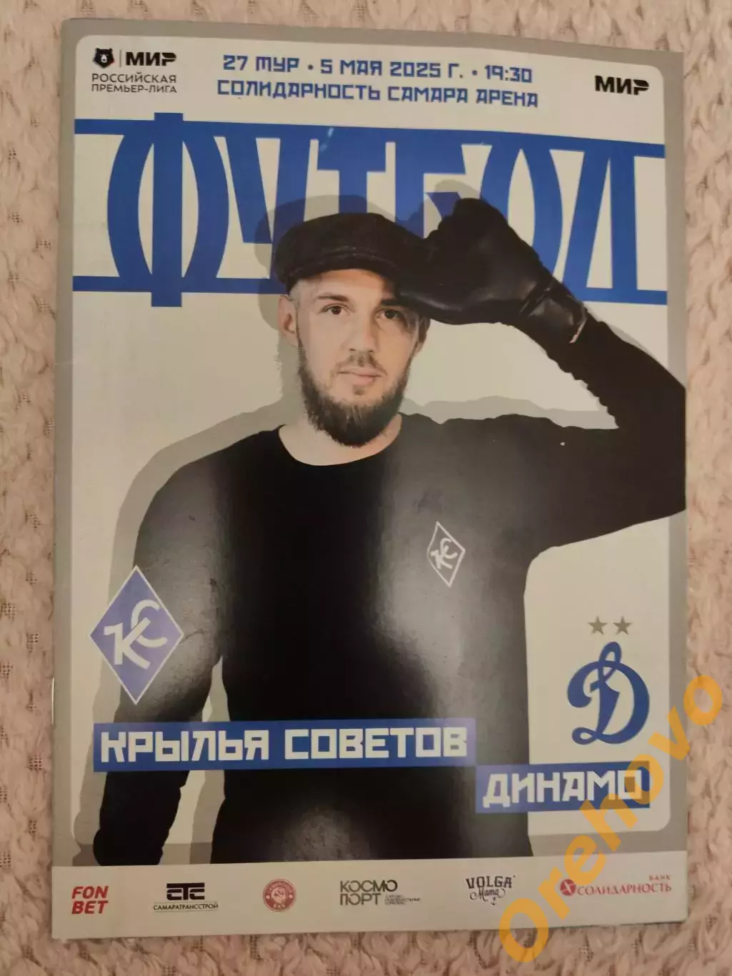 Крылья Советов Самара - Динамо Москва 5.05.2025