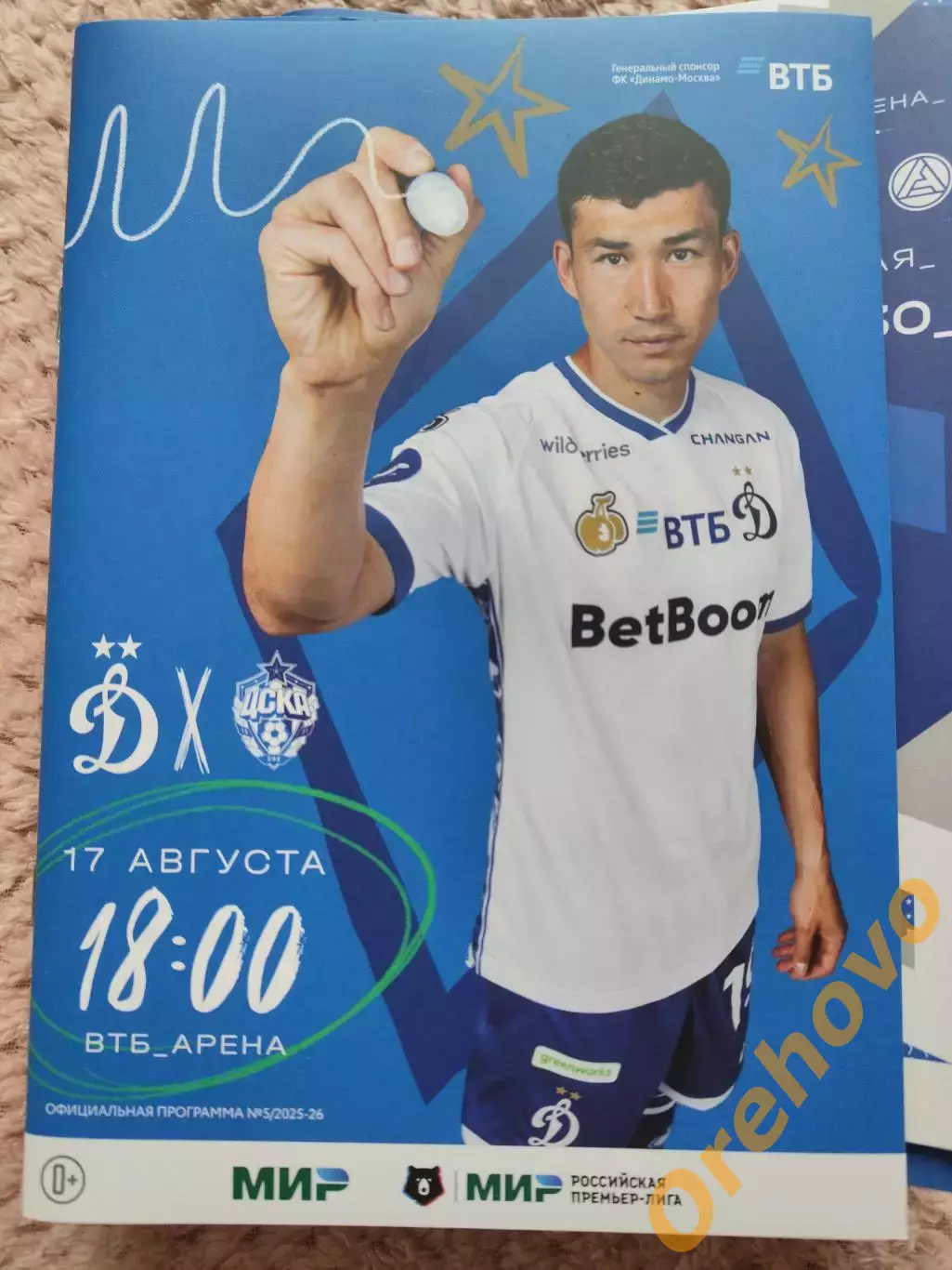 Динамо Москва - ЦСКА Москва 17.08.2025