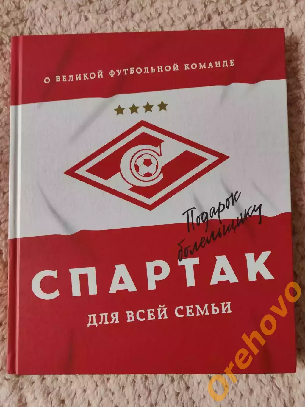 СПАРТАК Москва для всей семьи. О великой футбольной команде 2022