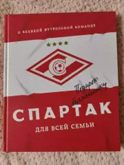 СПАРТАК Москва для всей семьи. О великой футбольной команде 2022