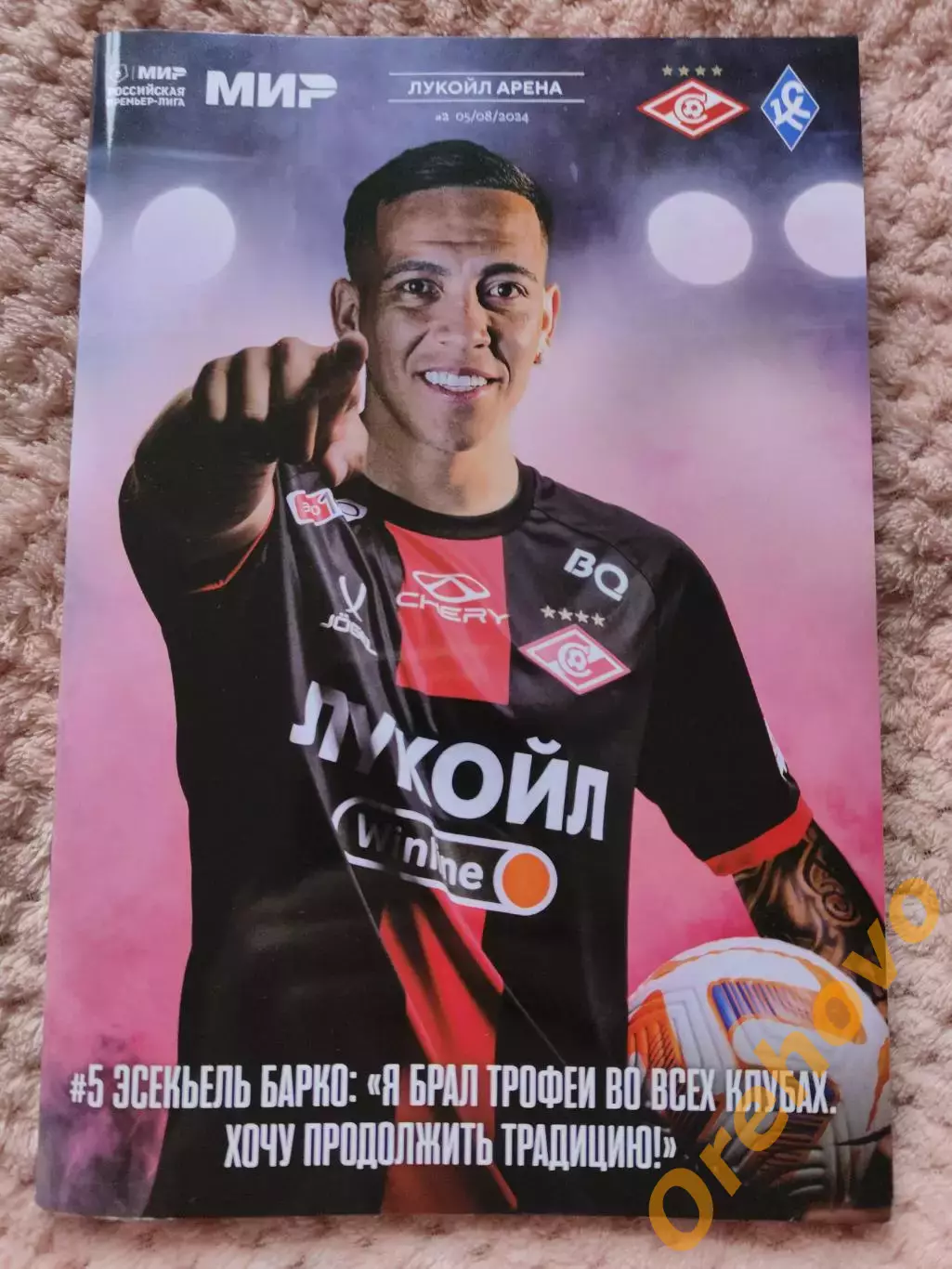 Спартак Москва - Крылья Советов Самара 5.08.2024