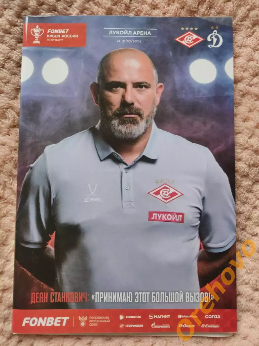 Спартак Москва - Динамо Москва 31.07.2024