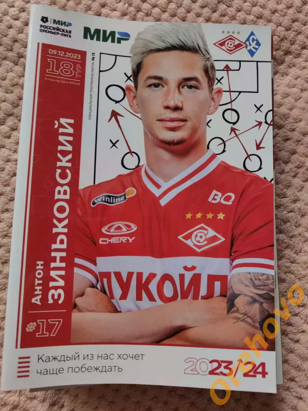 Спартак Москва - Крылья Советов Самара 9.12.2023