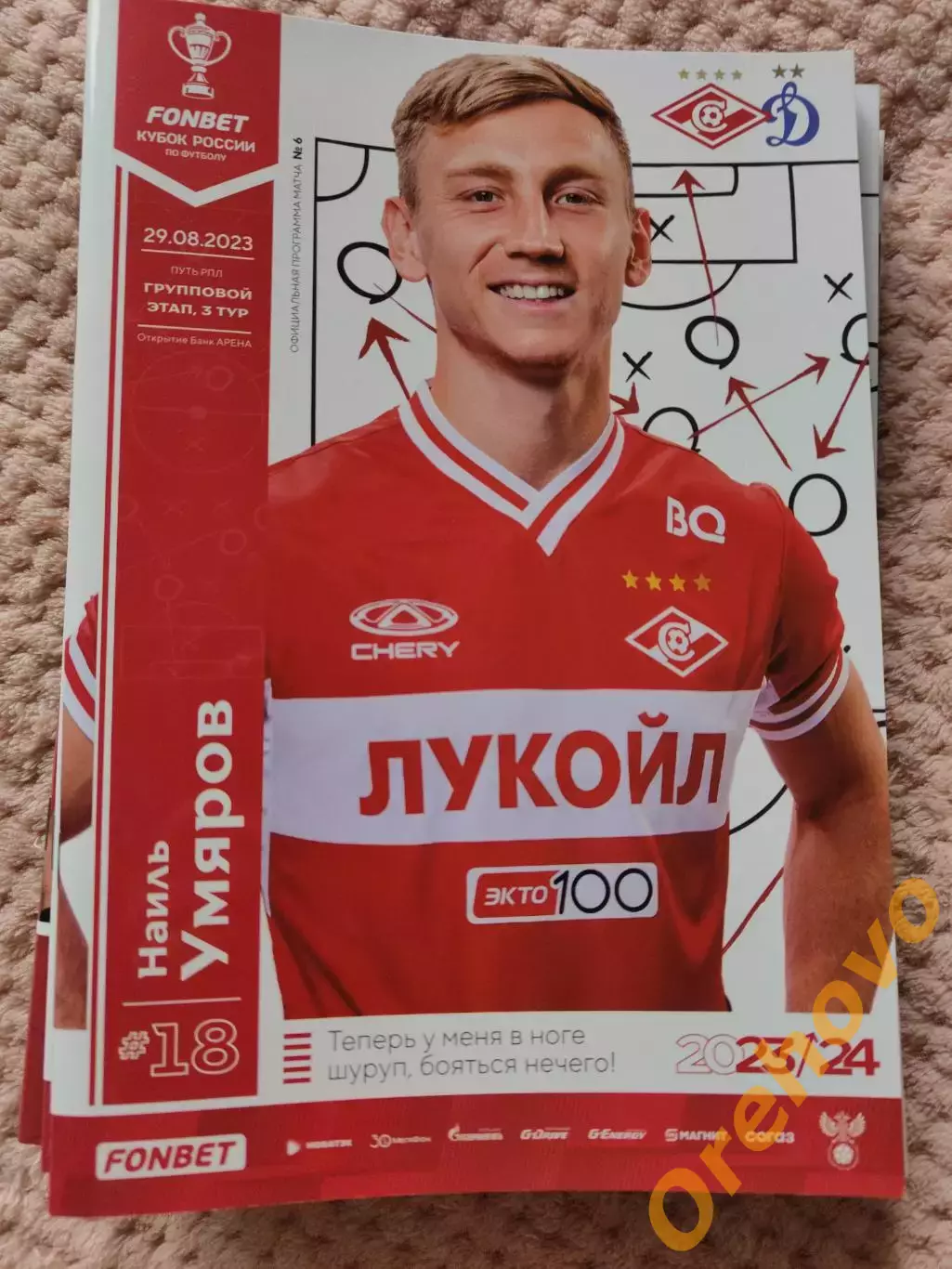 Спартак Москва - Динамо Москва 29.08.2023