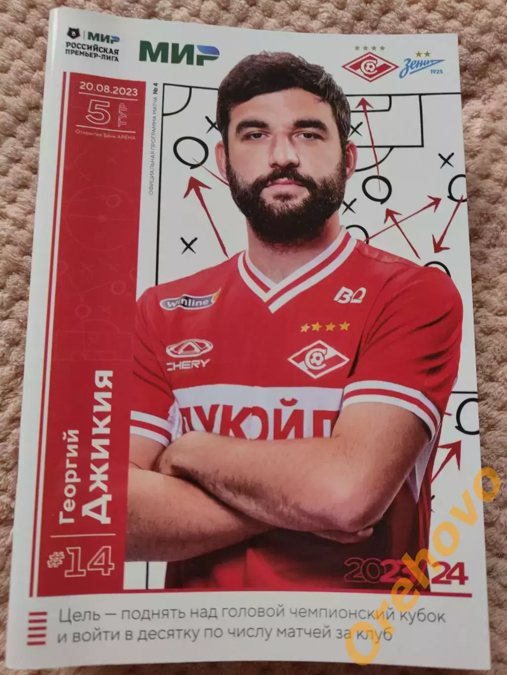 Спартак Москва - Зенит Санкт-Петербург 20.08.2023