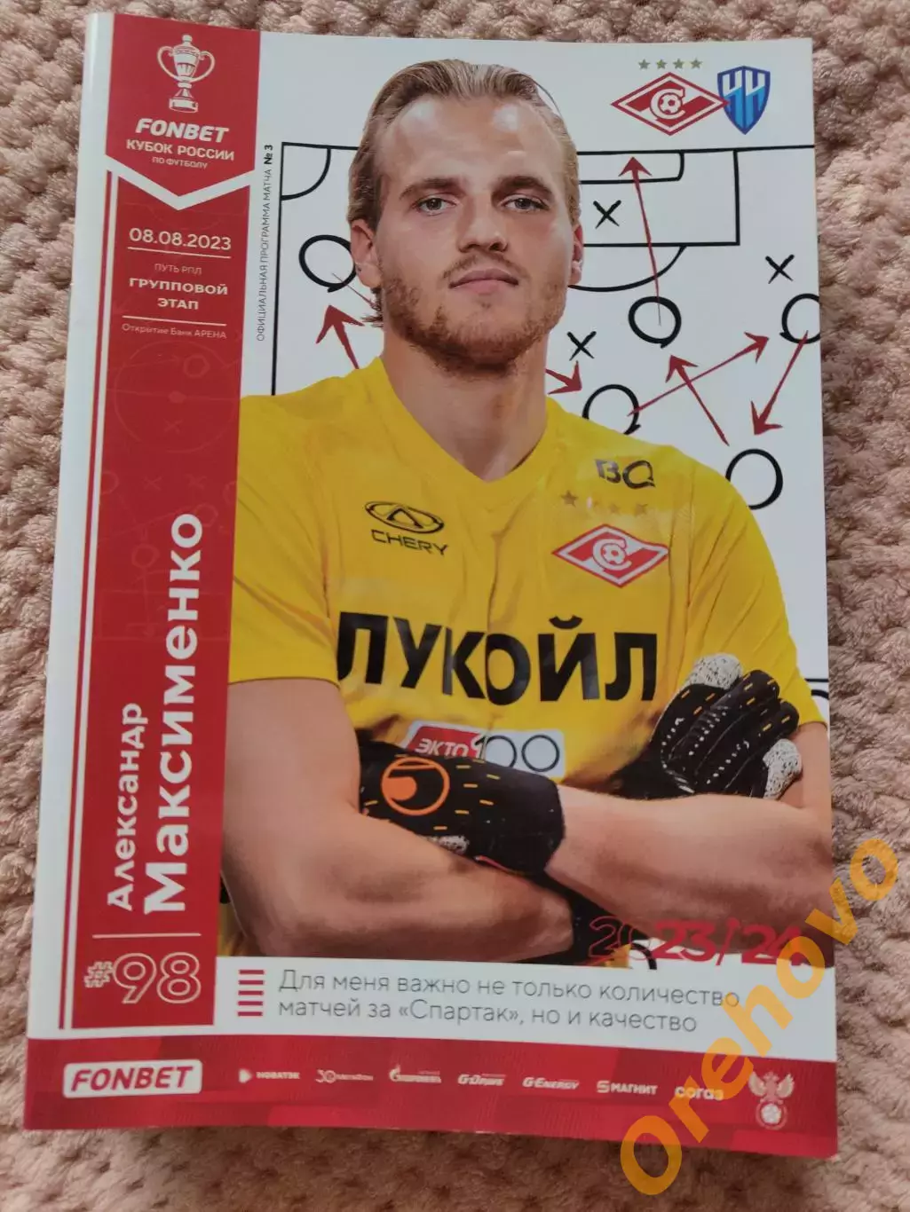 Спартак Москва - Пари НН Нижний Новгород 08.08.2023