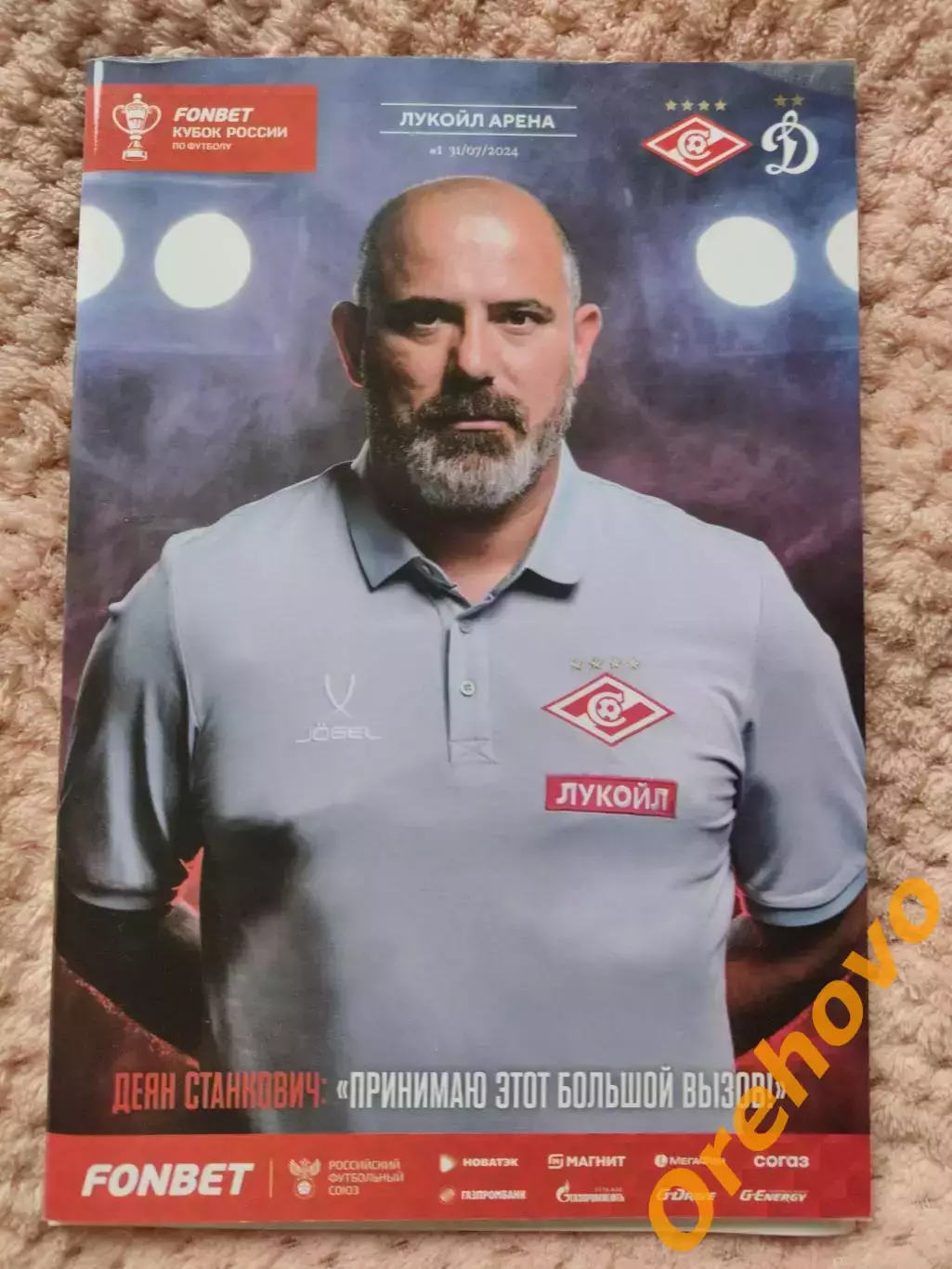 Спартак Москва - Динамо Москва 31.07.2024