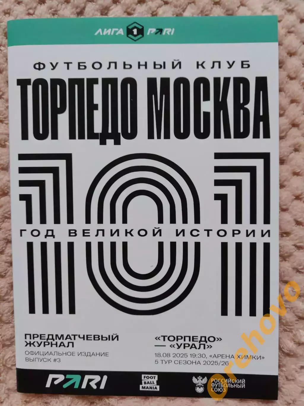 Торпедо Москва - Урал Екатеринбург 18.08.2025